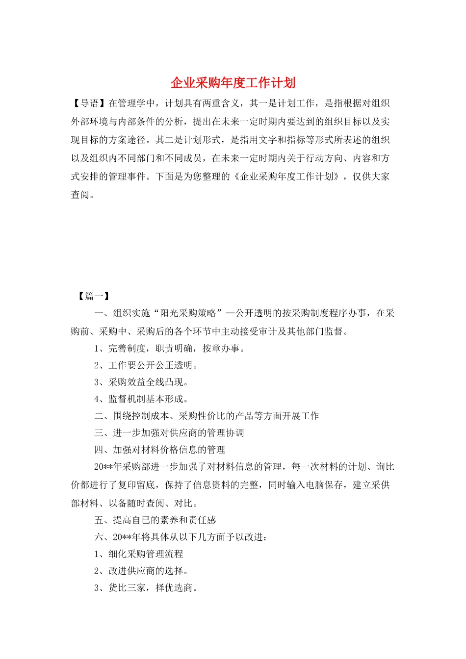 企业采购年度工作计划_第1页