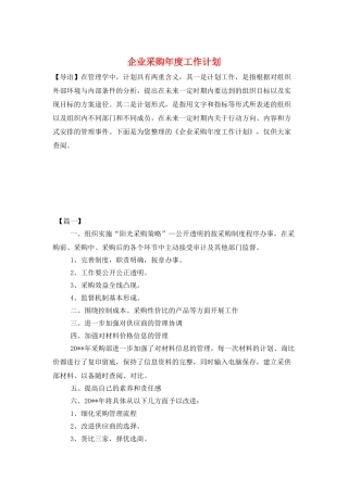 企业采购年度工作计划