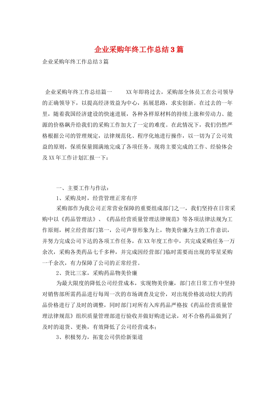企业采购年终工作总结3篇_第1页