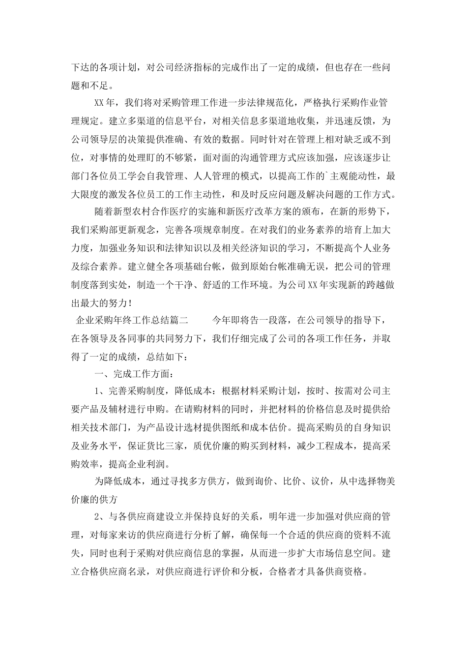 企业采购年终工作总结3篇_第3页