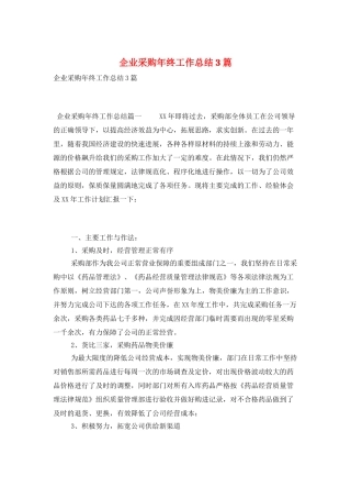 企业采购年终工作总结3篇
