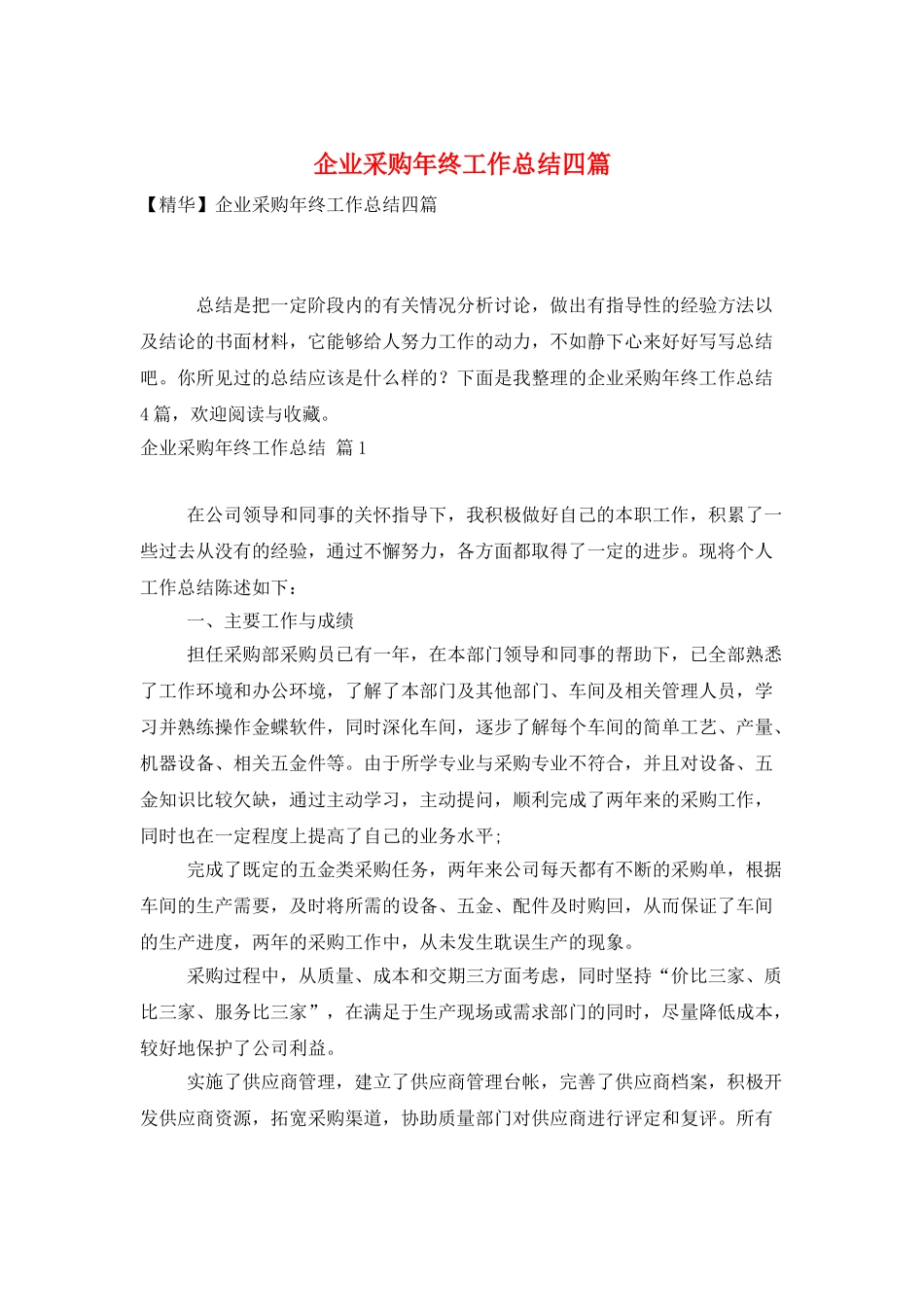 企业采购年终工作总结四篇_第1页