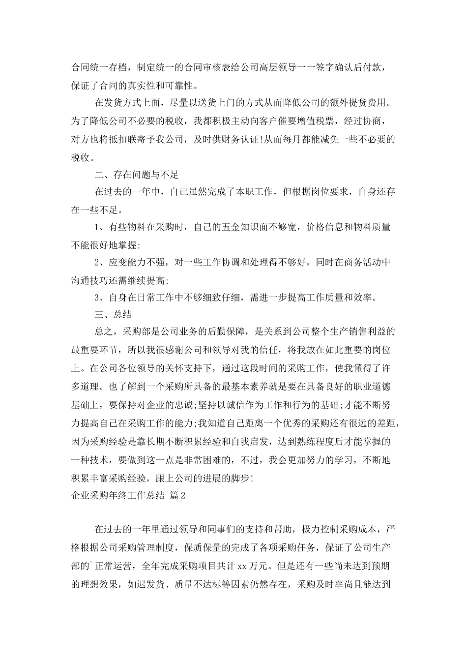 企业采购年终工作总结四篇_第2页