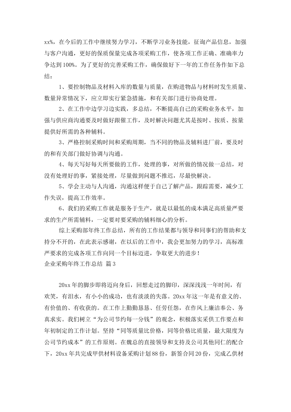 企业采购年终工作总结四篇_第3页