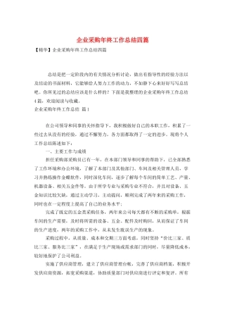 企业采购年终工作总结四篇