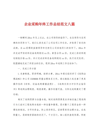 企业采购年终工作总结范文八篇