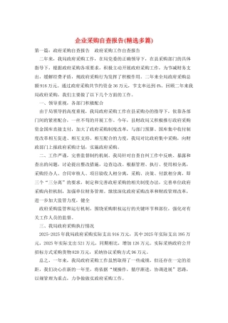 企业采购自查报告