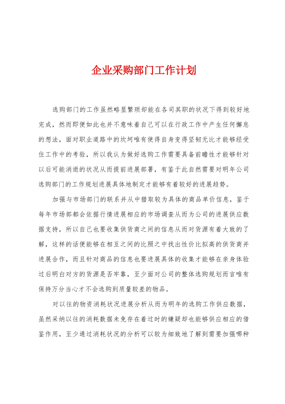 企业采购部门工作计划_第1页