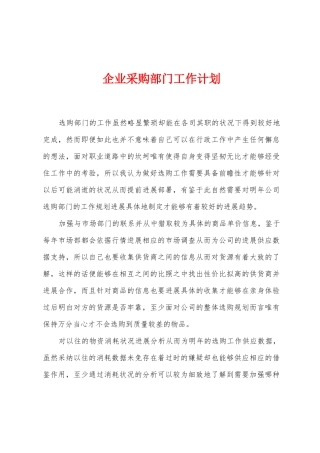 企业采购部门工作计划