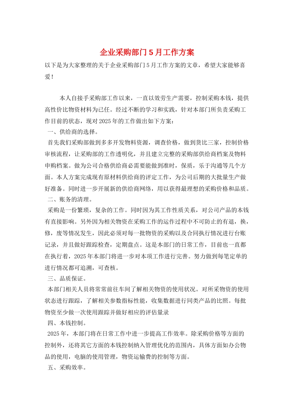 企业采购部门5月工作计划_第1页