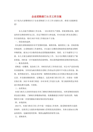 企业采购部门5月工作计划