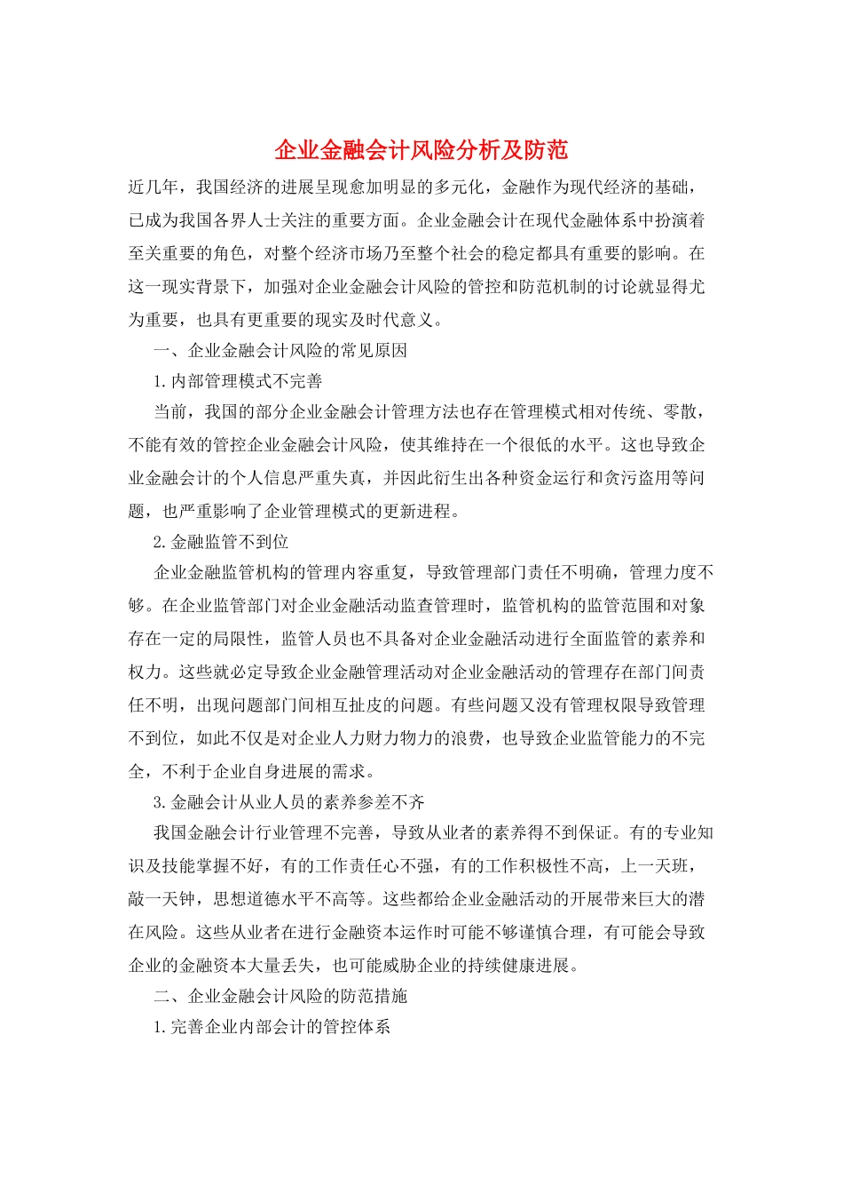 企业金融会计风险分析及防范_第1页