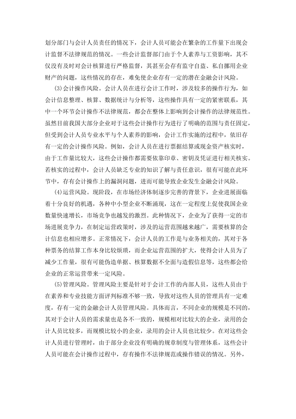 企业金融会计风险及防范对策探析_第2页