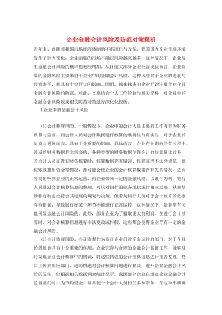 企业金融会计风险及防范对策探析