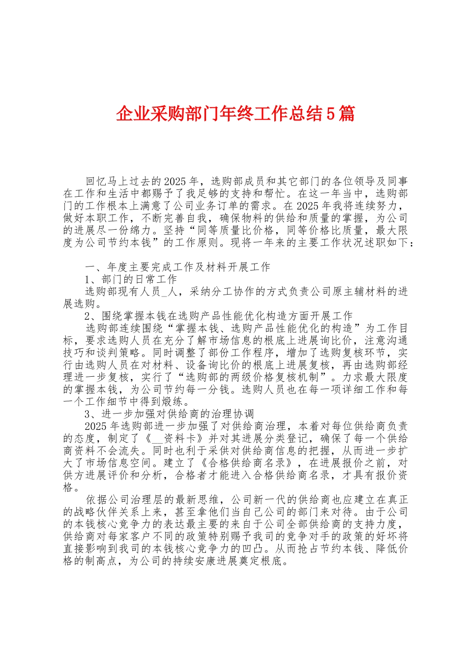 企业采购部门年终工作总结5篇_第1页