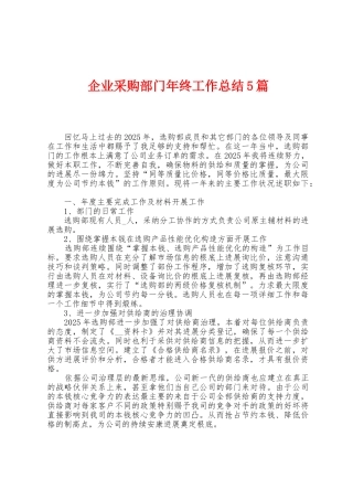 企业采购部门年终工作总结5篇