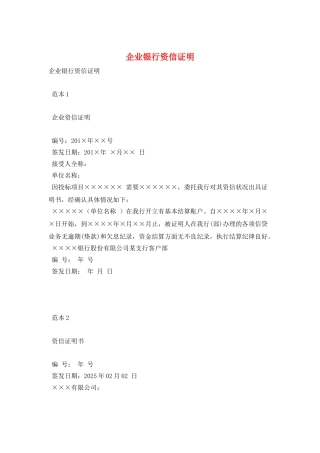 企业银行资信证明