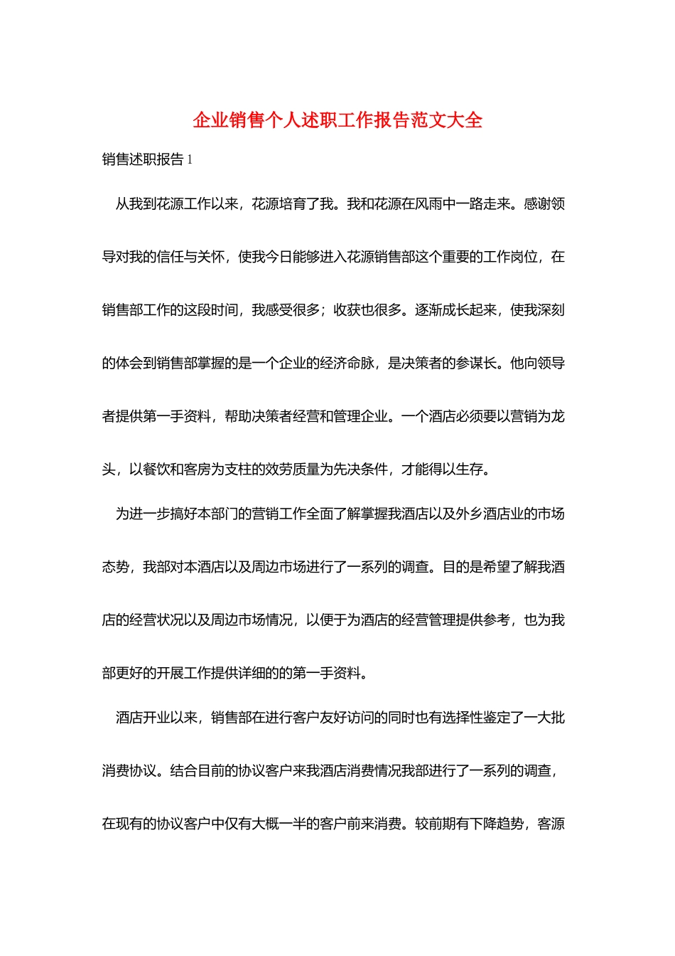 企业销售个人述职工作报告范文大全_第1页