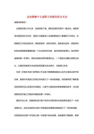 企业销售个人述职工作报告范文大全