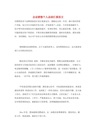 企业销售个人总结汇报范文