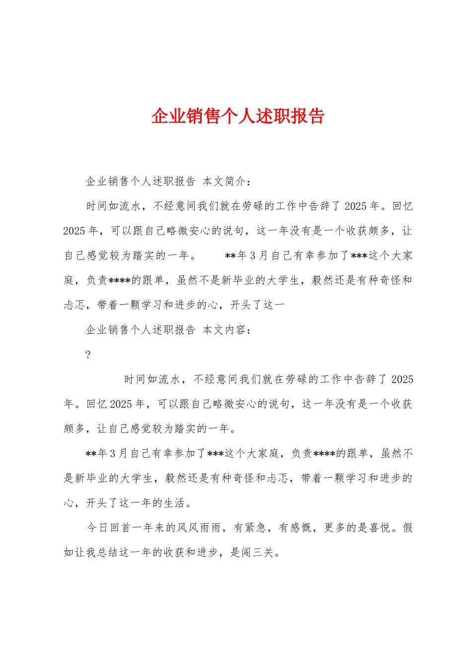 企业销售个人述职报告_第1页