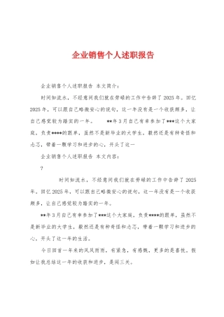 企业销售个人述职报告