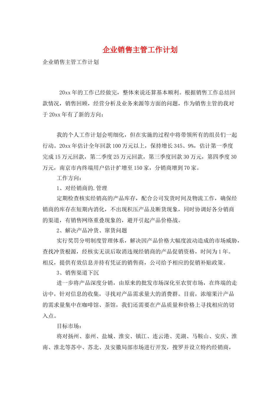 企业销售主管工作计划_第1页