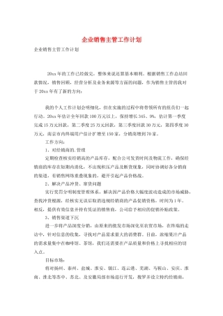 企业销售主管工作计划