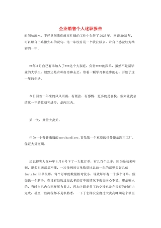 企业销售个人述职报告