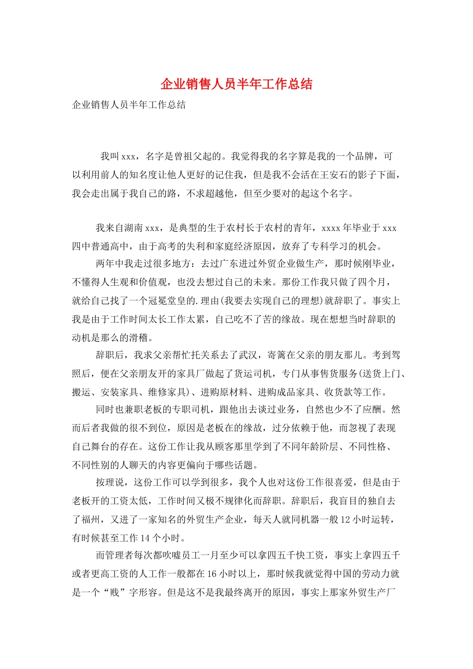 企业销售人员半年工作总结_第1页
