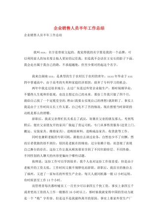 企业销售人员半年工作总结