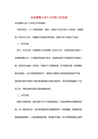 企业销售人员个人年终工作总结