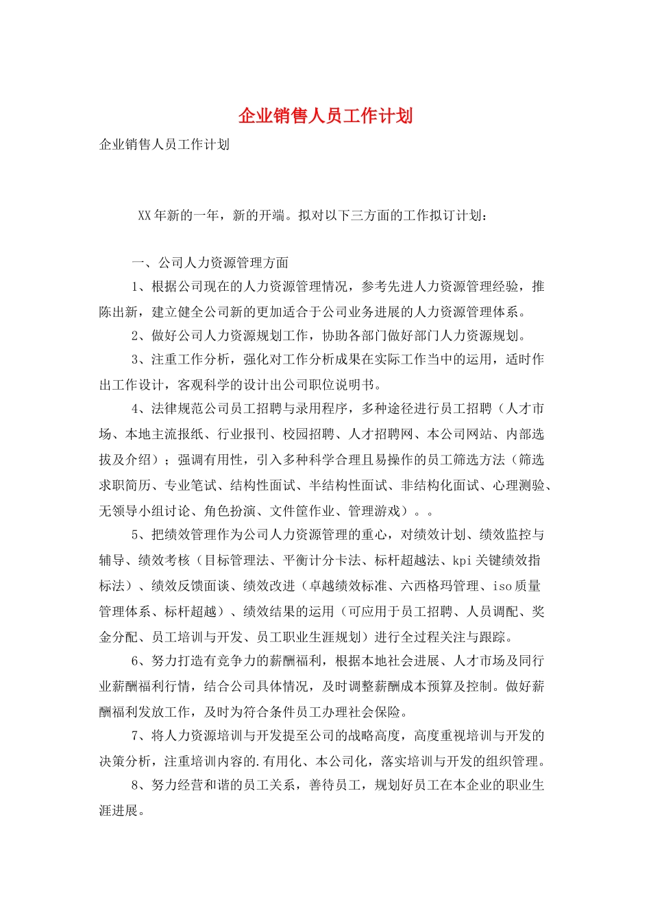 企业销售人员工作计划_第1页
