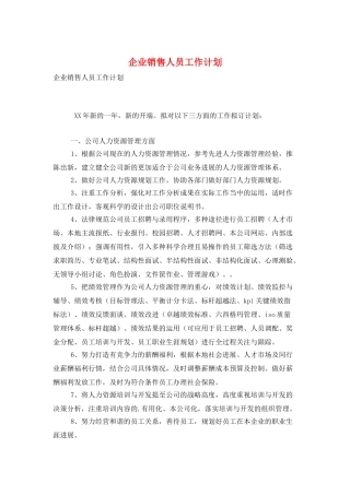 企业销售人员工作计划