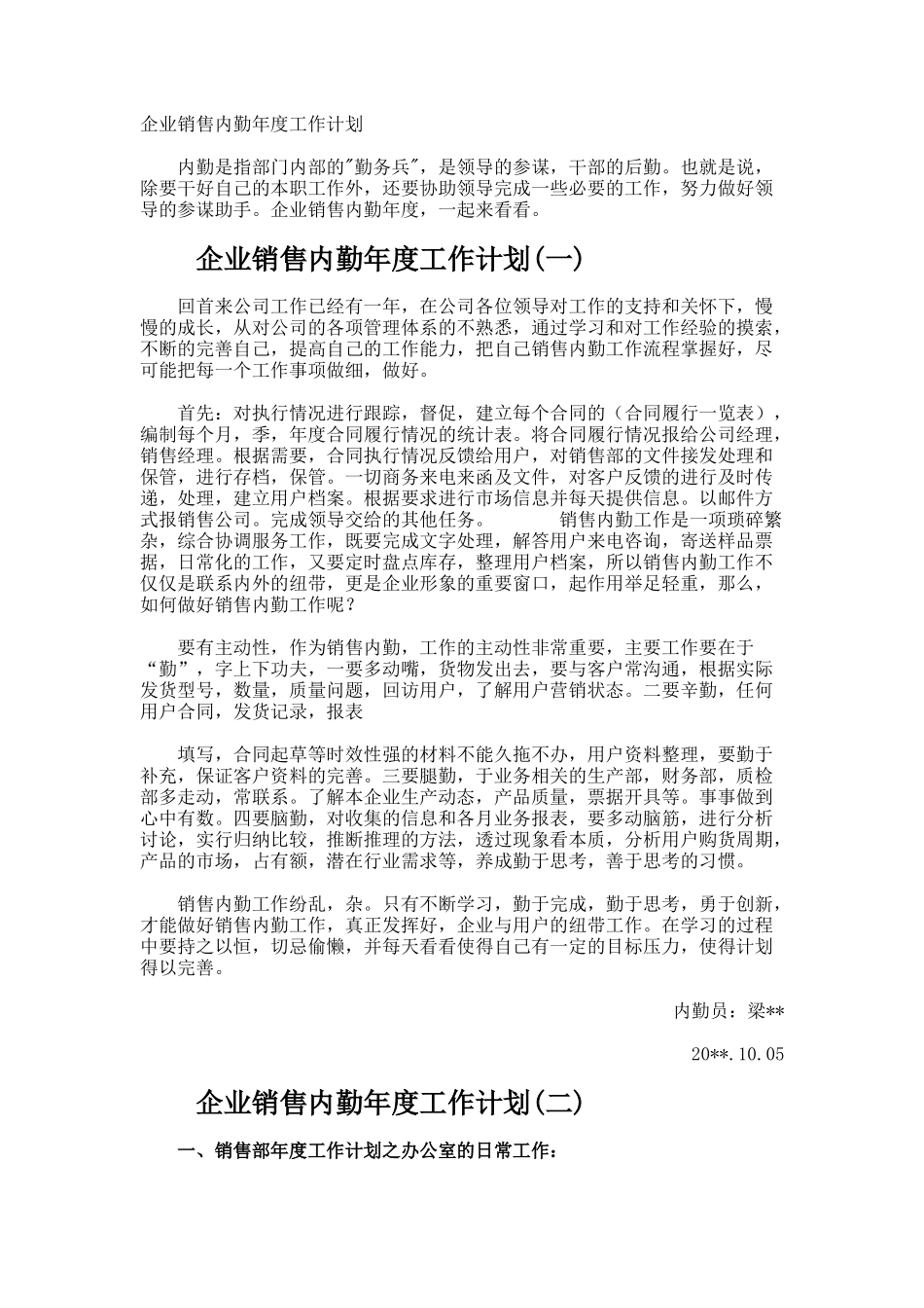 企业销售内勤年度工作计划_第1页