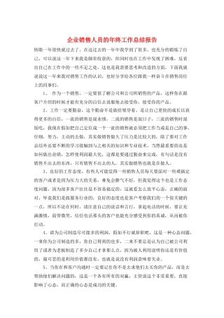 企业销售人员的年终工作总结报告