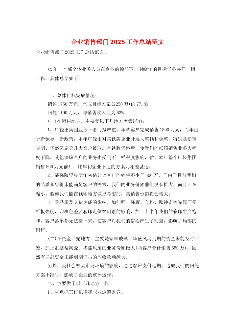 企业销售部门2025工作总结范文_第1页