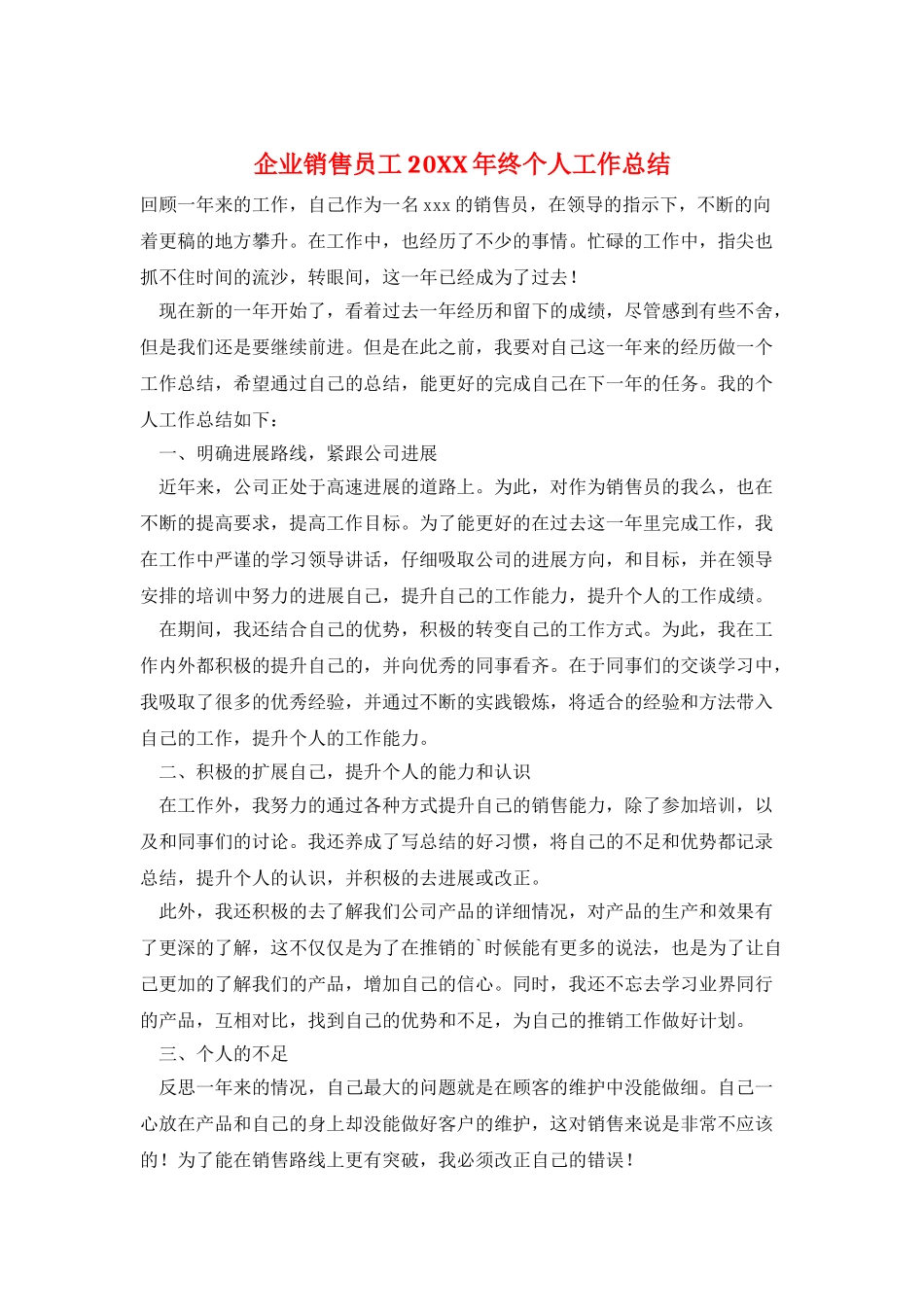 企业销售员工20XX年终个人工作总结_第1页