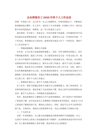 企业销售员工20XX年终个人工作总结