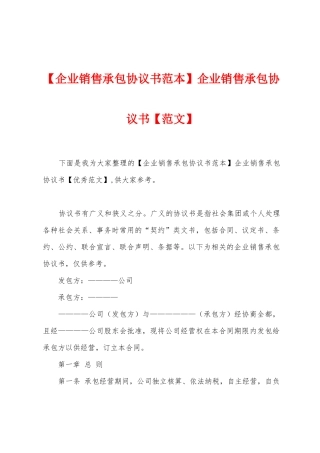 企业销售承包协议书