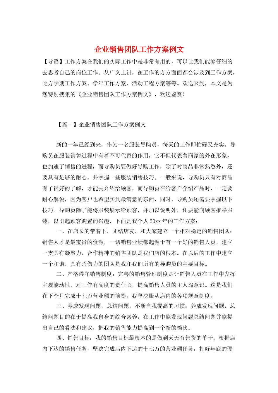 企业销售团队工作计划例文_第1页