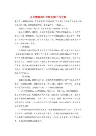 企业销售部门年度业绩工作计划