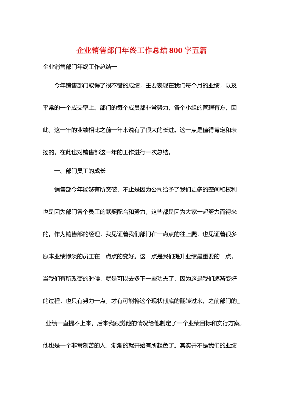 企业销售部门年终工作总结800字五篇_第1页