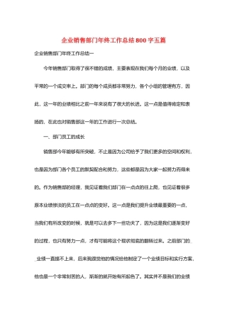 企业销售部门年终工作总结800字五篇