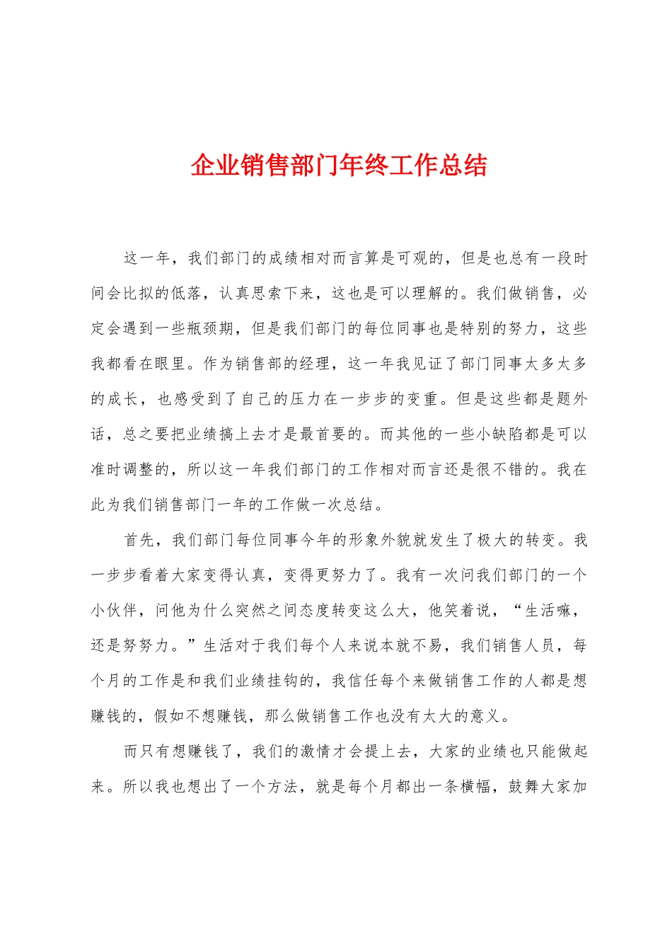 企业销售部门年终工作总结_第1页