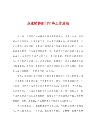 企业销售部门年终工作总结