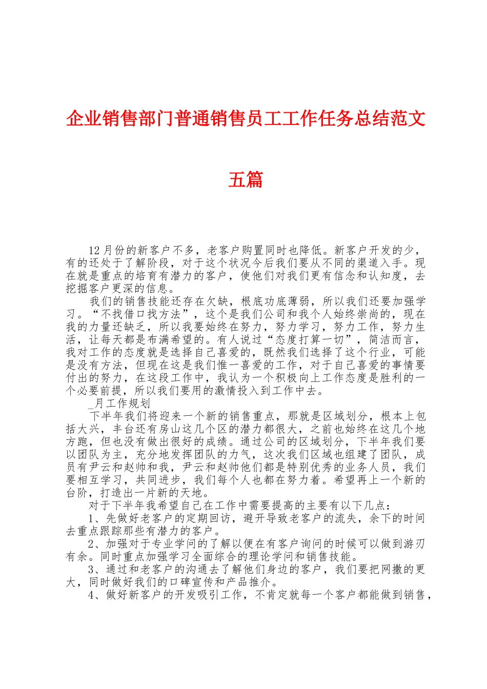 企业销售部门普通销售员工工作任务总结范文五篇_第1页