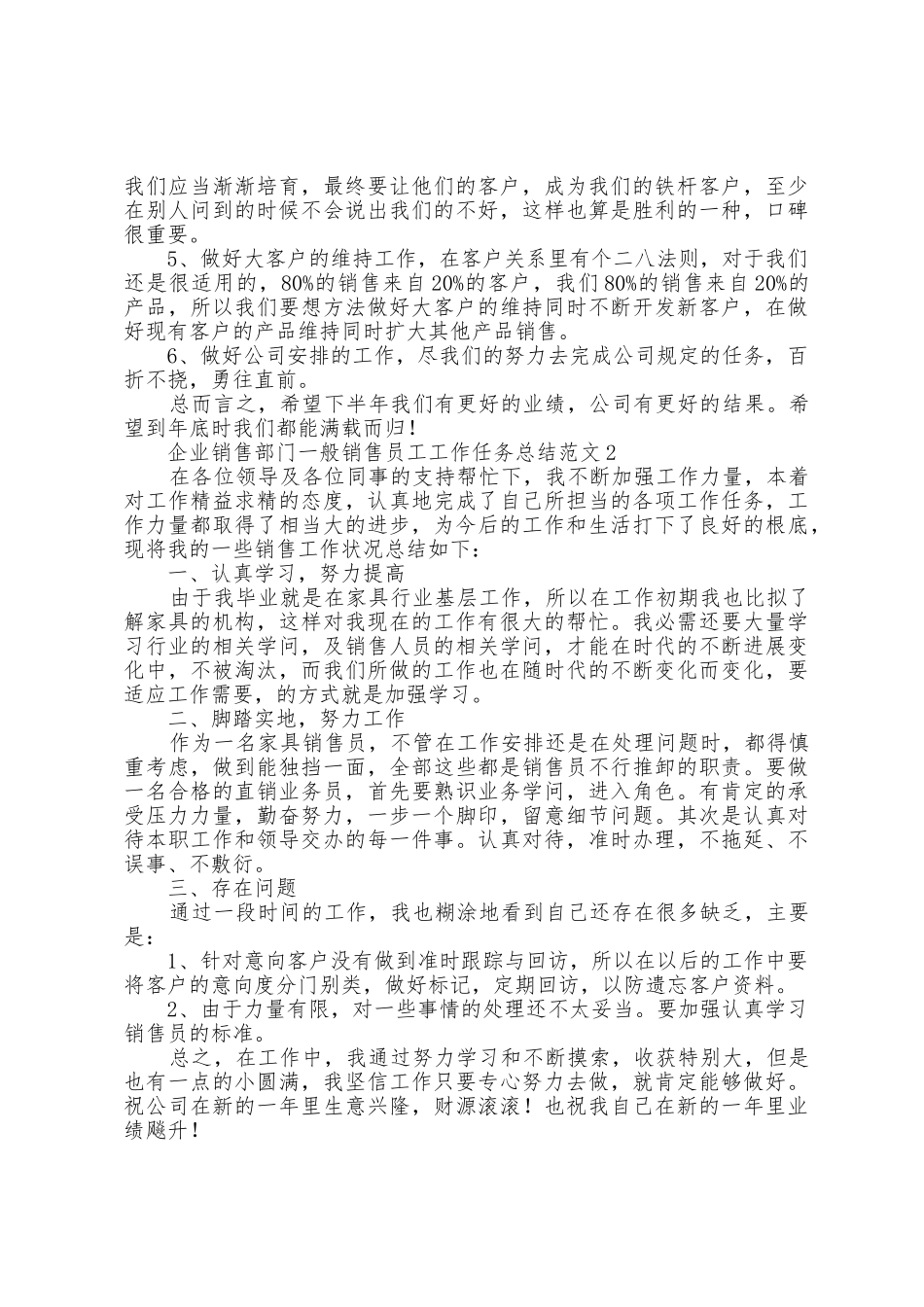 企业销售部门普通销售员工工作任务总结范文五篇_第2页