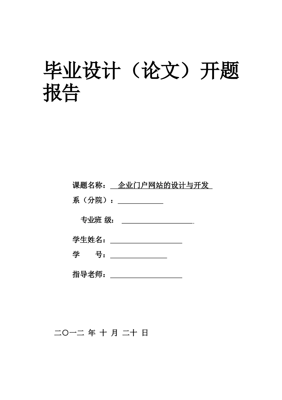 企业门户网站的设计与开发开题报告_第1页