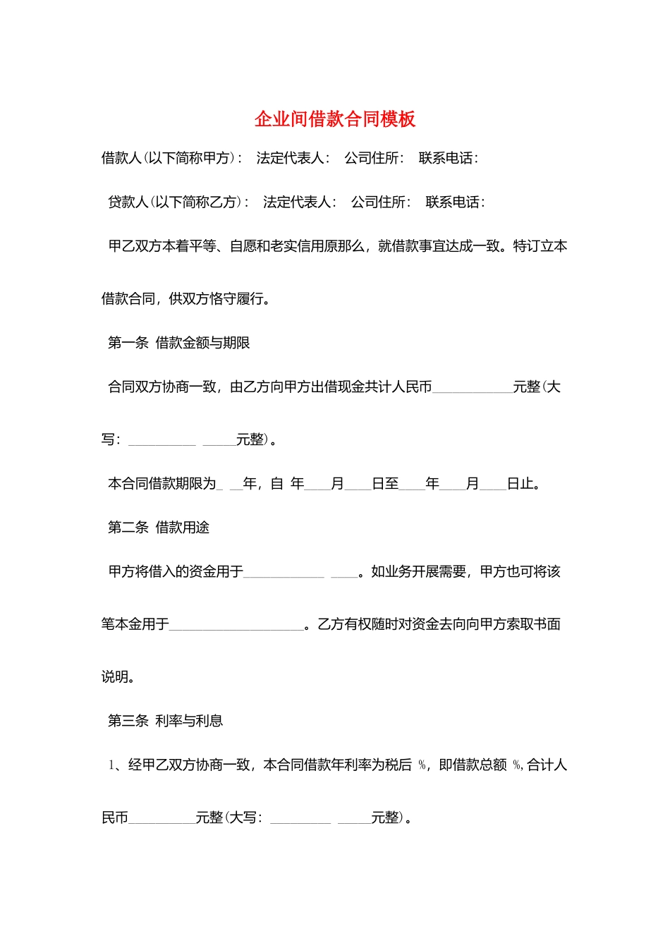 企业间借款合同模板_第1页